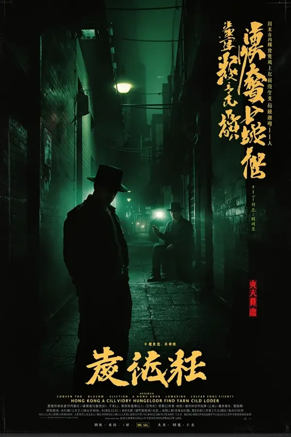 门徒 香港经典影视封面